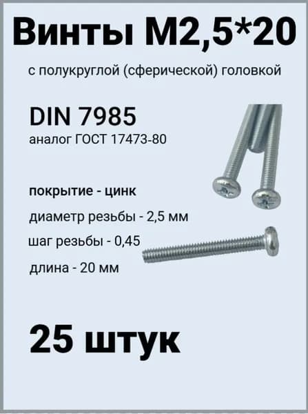 Винт М2,5*20 оцинкованный DIN7985 с полукруглой головой 25 шт.
