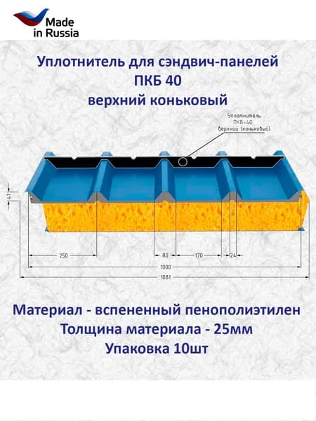 Уплотнитель для кровельной сэндвич-панелей ПКБ-40 (ПКБ-154) верхний коньковый (10 шт.) длина 1000 мм без клеевого слоя