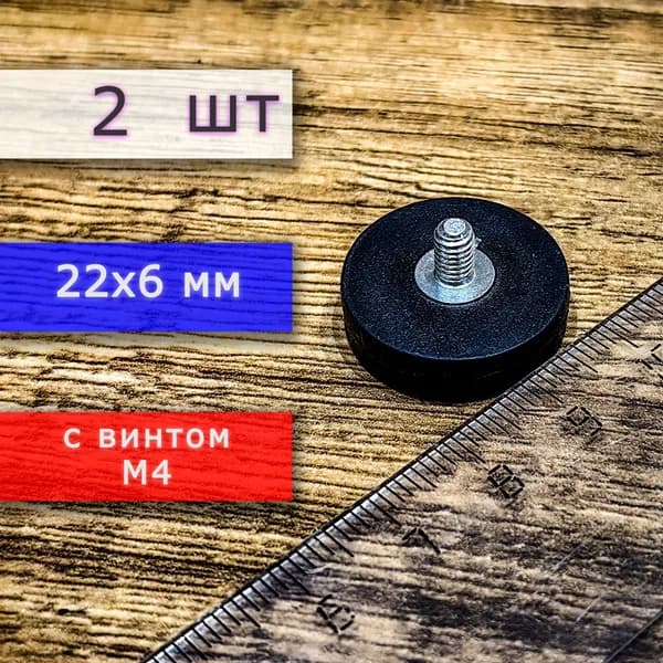 Прорезиненное магнитное крепление 22 мм с винтом М4 (2 шт)