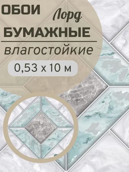 Обои бумажные моющиеся влагостойкие 10х0,53м