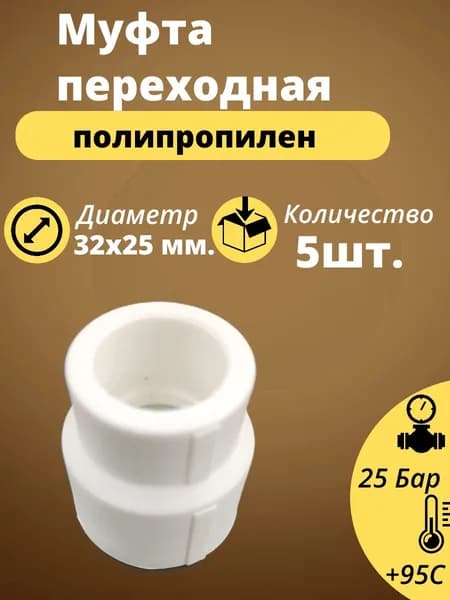 Муфта переходная полипропиленовая 32х25 мм. 5 шт. Для соединения труб из полипропилена в системе отопления и водоснабжения. Цвет белый.