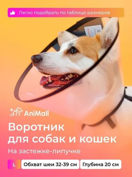 Воротник защитный ветеринарный для собак и кошек № 20 см, на липучке для средних пород / AniMall