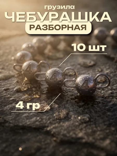 Грузила для рыбалки "Чебурашка" разборная 4 гр 10 шт