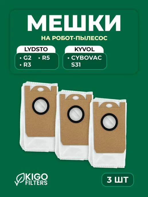 Мешки на робот-пылесос Lydsto R5, G2, Kyvol S31 и др. 3 шт