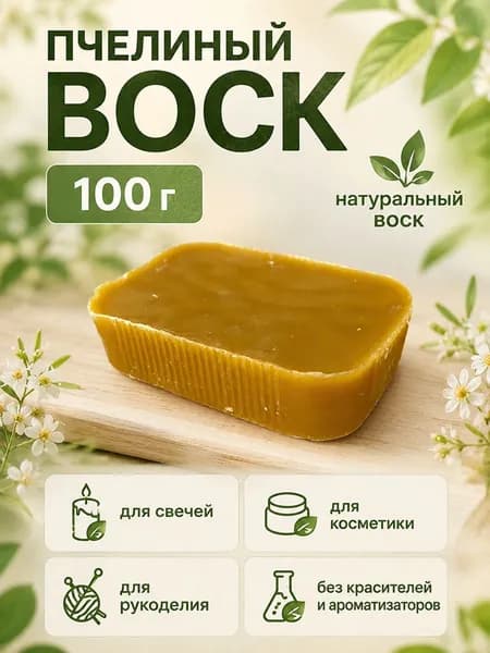 Воск пчелиный 100 гр натуральный для свечей