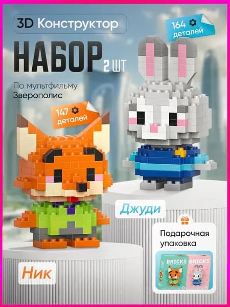 3Д Конструкторы Джуди и Ник, Зверополис, набор, 14+