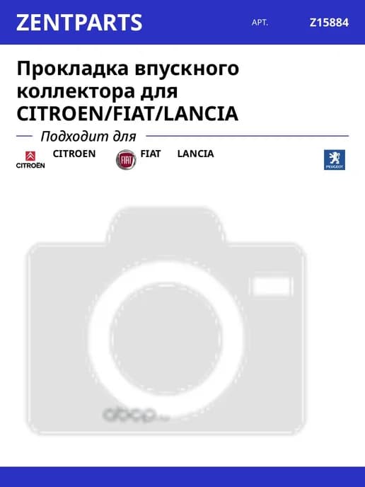 Прокладка впускного коллектора для CITROEN FIAT LANCIA