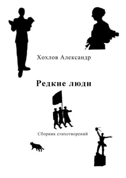 Редкие люди. Сборник стихотворений | Хохлов Александр | Электронная книга