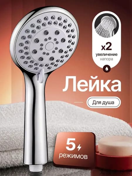Лейка для душа, насадка для душа, массажная, 5 режимов