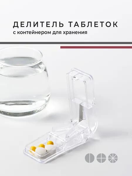 Делитель таблеток , прозрачный