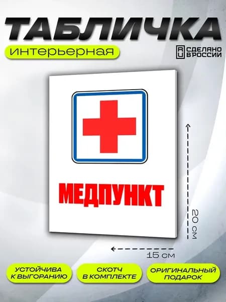 Интерьерная табличка Медпункт