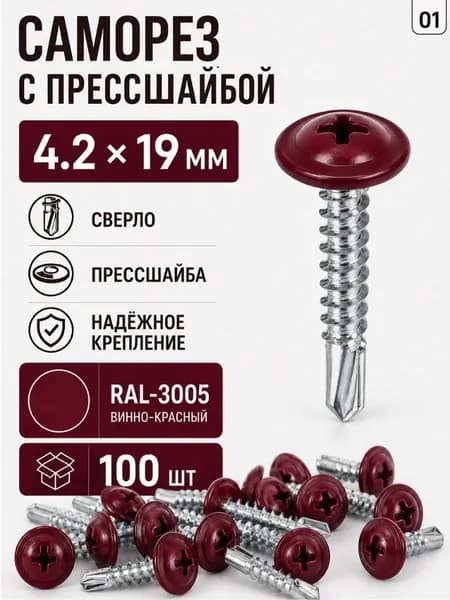 Саморез по металлу 4.2х19 RAL-3005 вишнёвый (100шт)