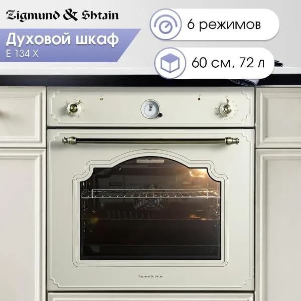 Электрический духовой шкаф Zigmund & Shtain E 134 X