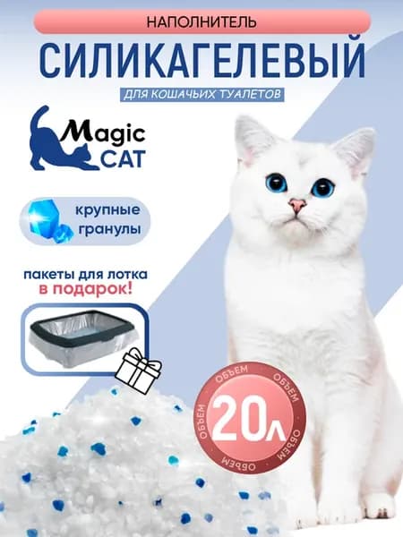 Силикагелевый наполнитель для кошачьего туалета, лотка, 20л