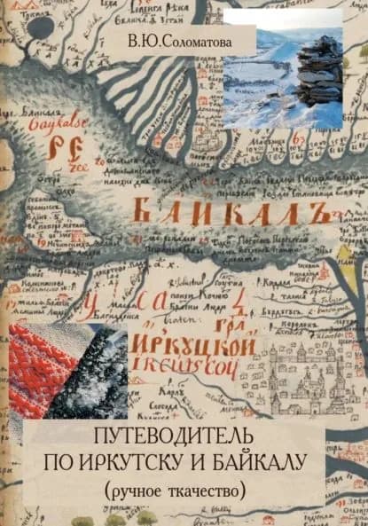 Путеводитель по Иркутску и Байкалу (ручное ткачество) | Валентина Юрьевна Соломатова | Электронная книга