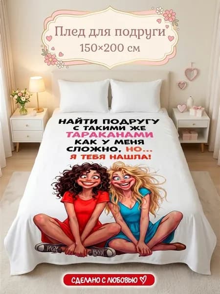 Плед подарок подруге