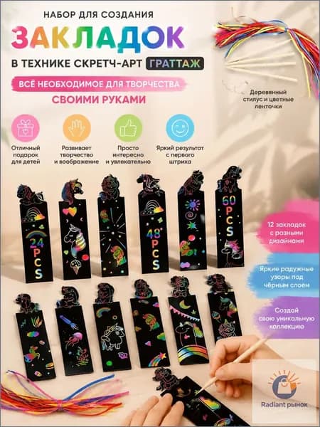 Эксклюзивный комплект для изготовления закладок методом граттажа, где деревянным стилусом и цветными ленточками создается скретчарт, применяемый как премиальный подарок детям