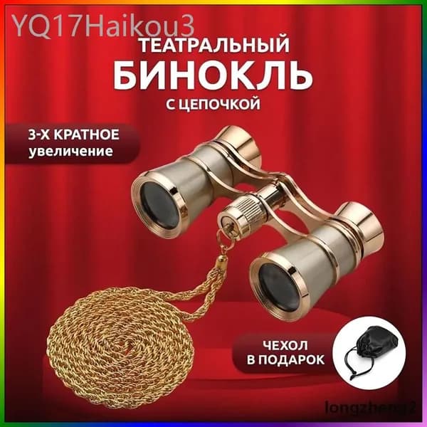 Бинокль