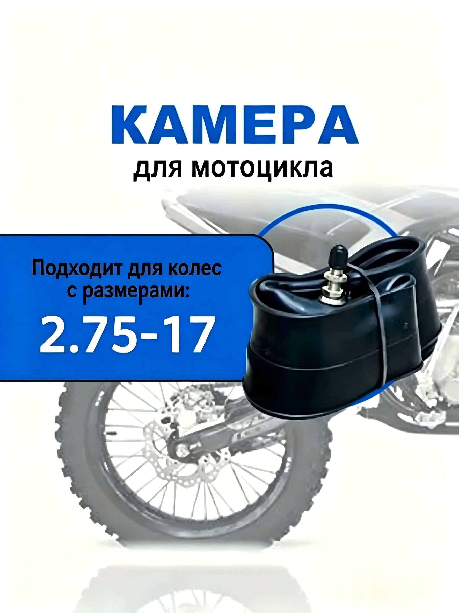 Камера колеса для мототехники R17