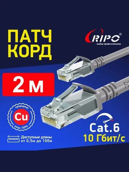 Патч-корд, интернет кабель Ripo , UTP4 Cat 6, медный, RJ45, ПВХ, 2 м