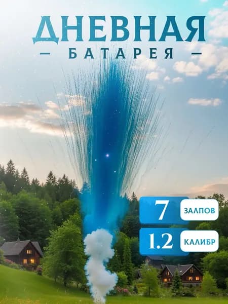 Дневной прямой салют 7 зарядов гендер пати (мальчик)