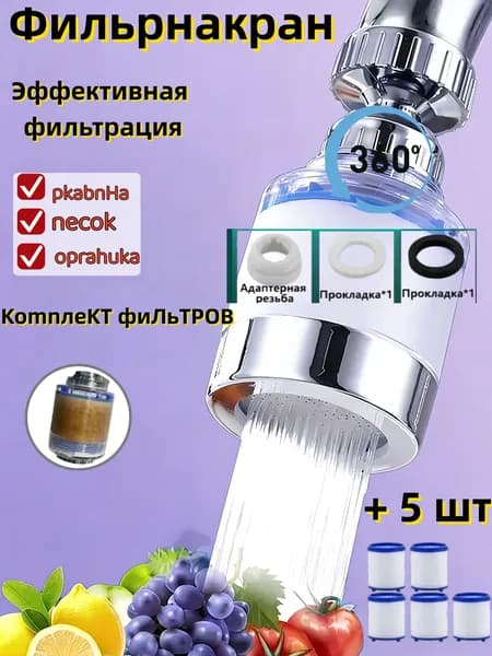 Фильтр для крана с увеличением давления для душа