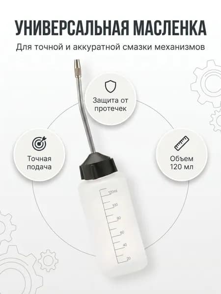 Маслёнка для машинного масла (пустая для смазки швейно-вышивальных машин 120 мл)