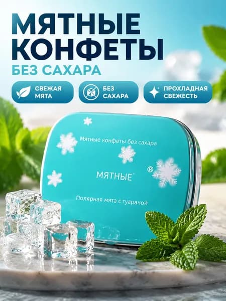 Конфеты без сахара IMINT с мятным вкусом, 16 г, жестяная коробка