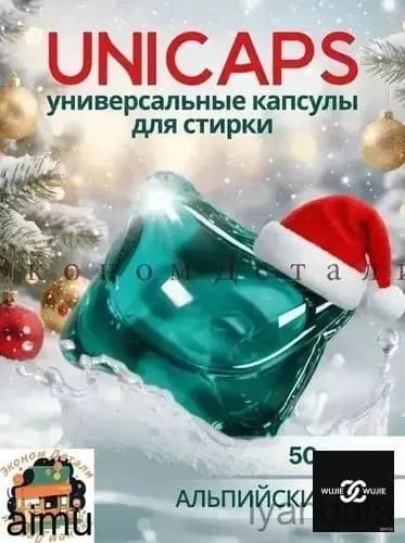 Капсулы для стирки белья 50 шт