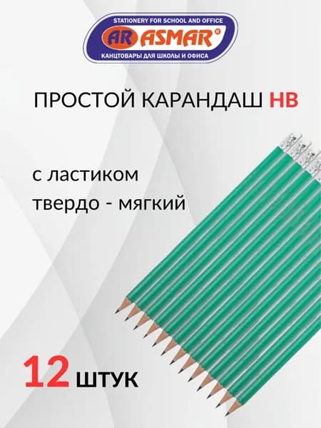 Чернографитные карандаши с ластиком НВ гибкий 12 шт