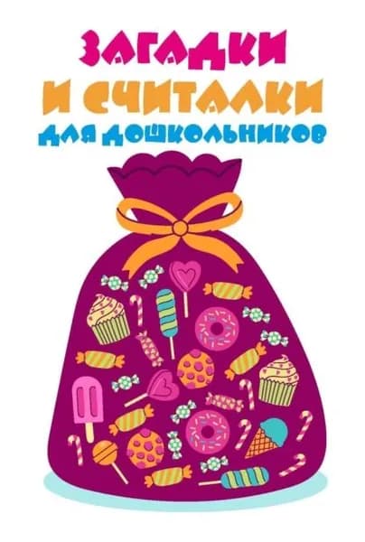 Загадки и считалки для дошкольников | Электронная книга
