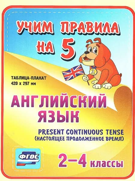 Английский язык 2-4 классы. Present Continuous. Настоящее продолженное время. ФГОС
