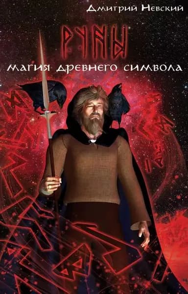 Руны. Магия древнего символа | Невский Дмитрий Владимирович | Электронная книга