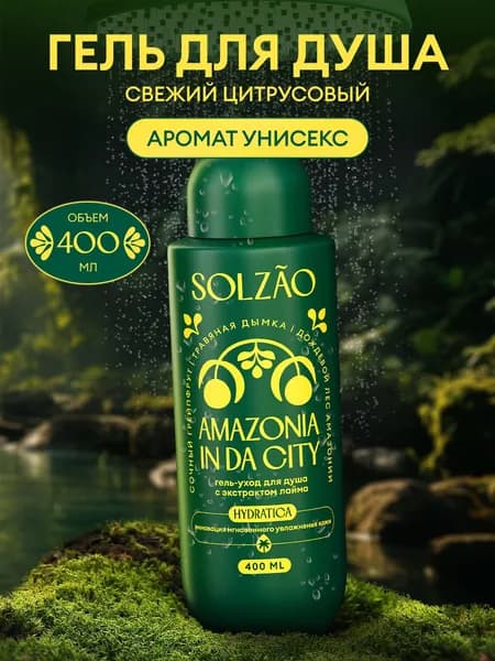 Гель для душа УНИСЕКС парфюмированный увлажняющий натуральный SOLZAO Amazonia с экстрактом лайма, без парабенов, 400 мл