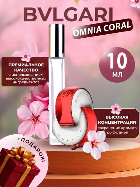 XOXO PARFUMER Наливная парфюмерия Omnia Coral    отливант духов Омния Корал 10 мл