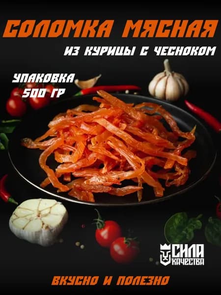 Соломка мясная сыровяленая из мяса курицы с чесноком, 500 г