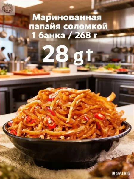 Полоски маринованной папайи 1 банка / 268 г