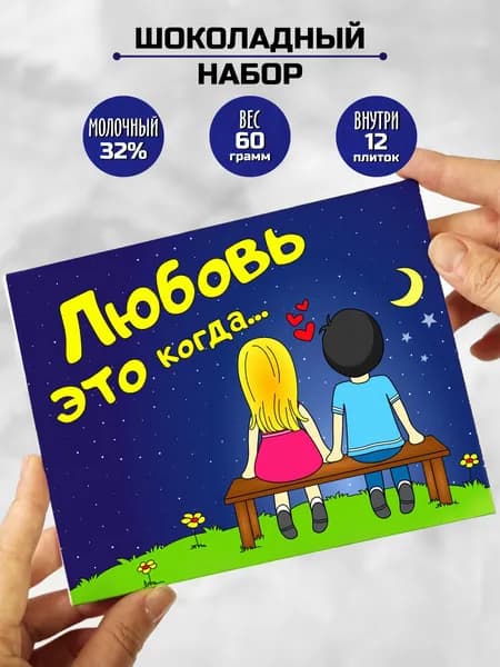 Шоколадный набор / Сюрприз-бокс кондитерский / подарок любимой любимому