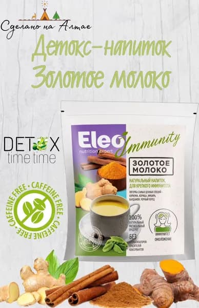 Напиток- Детокс Золотое молоко " Immunity", "Eleo" 150 г