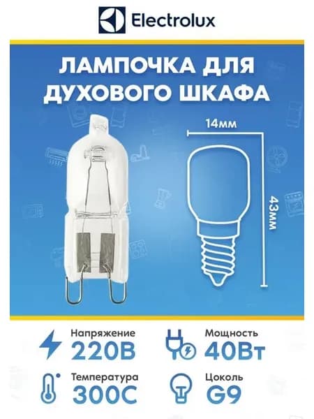 Лампа галогеновая духовки Electrolux 8085641028 40Вт