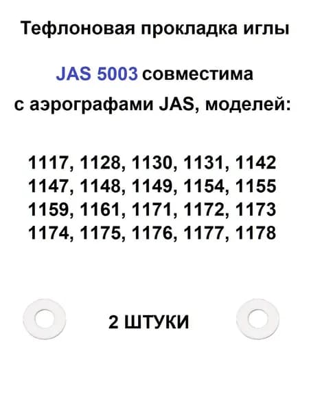 Тефлоновая прокладка иглы Jas 5003 (2 штуки) для аэрографов серии 1117 и других