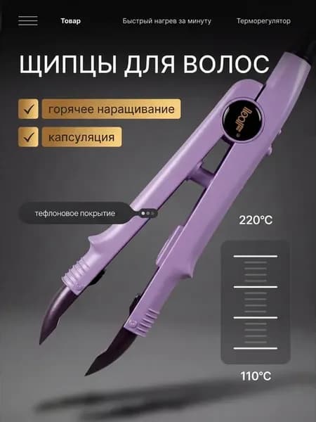 Щипцы для наращивания волос
