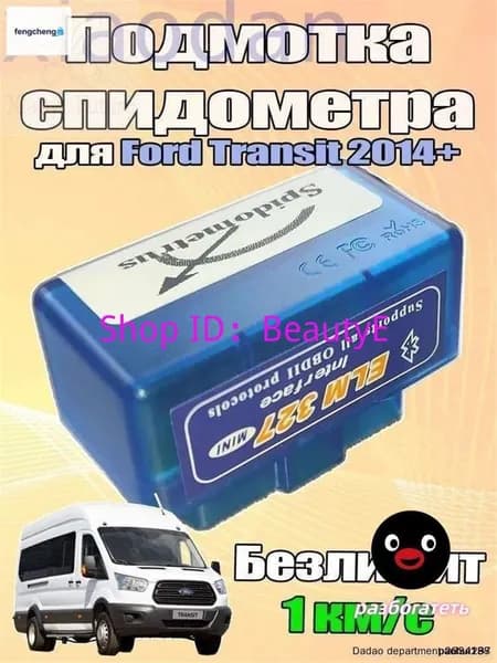 Подмотка спидометра для Форд Транзит 2014-2022