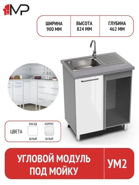 Кухонный модуль ЛДСП напольный угловой под мойку ТОСКАНА УМ2 белый глянец без столешницы