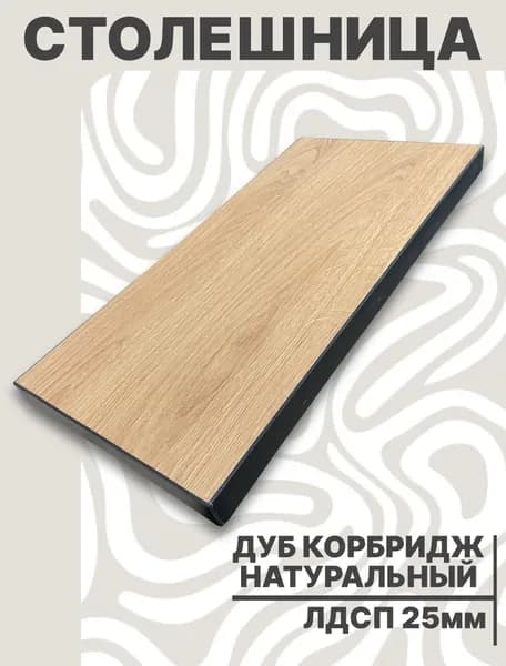 Столешница для стола ЛДСП 400х460 25мм Дуб Натуральный Комбридж