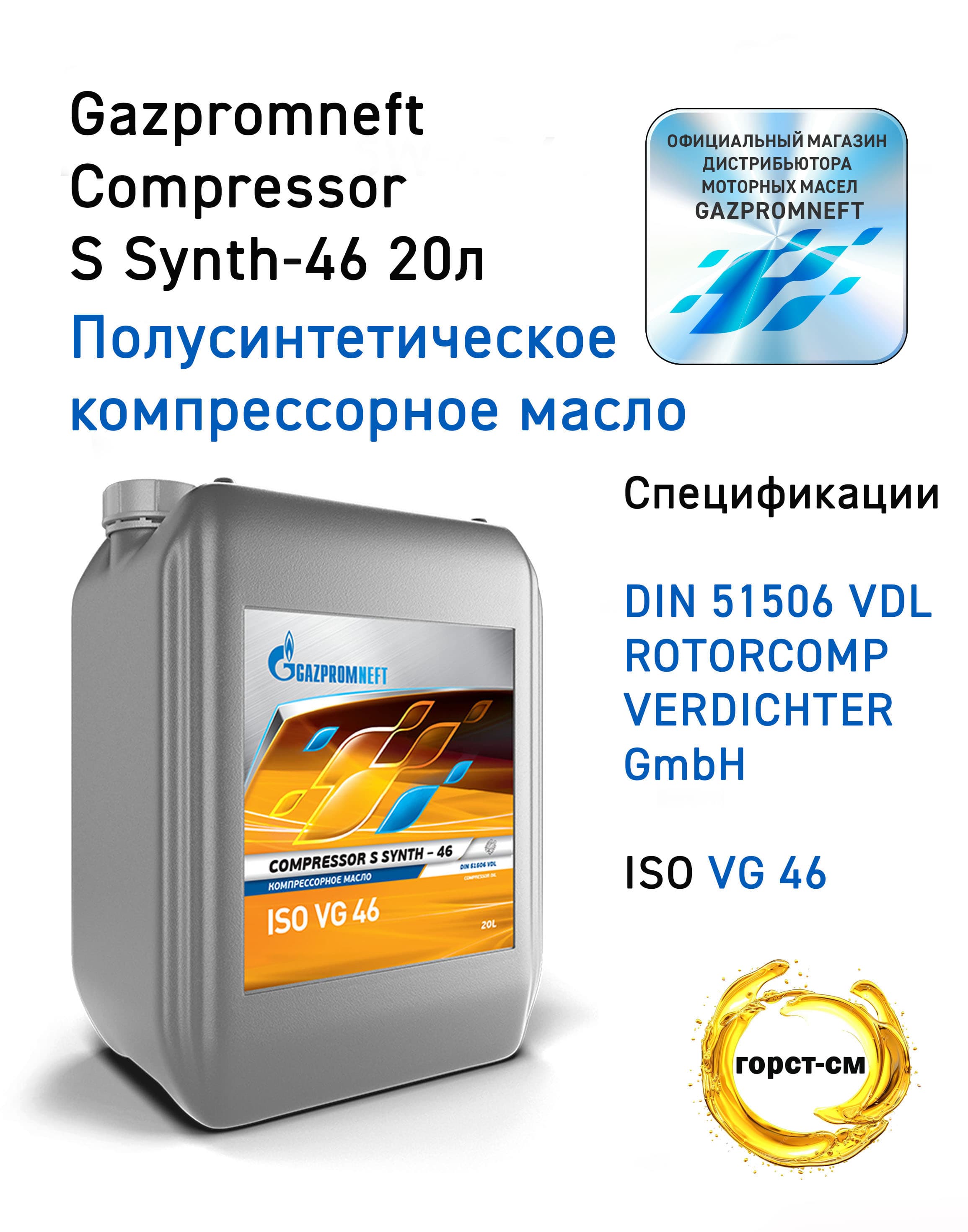 Компрессорное масло Gazpromneft Compressor S Synth-46 20 л