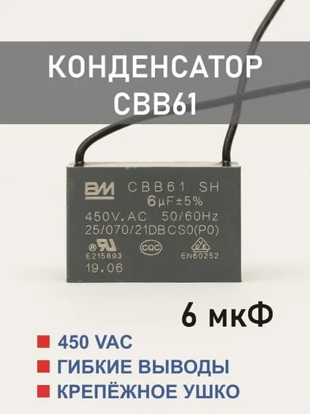 CBB61 6 мкФ 450 В конденсатор пусковой/рабочий, гибкие выводы (6 uF, 450 V)