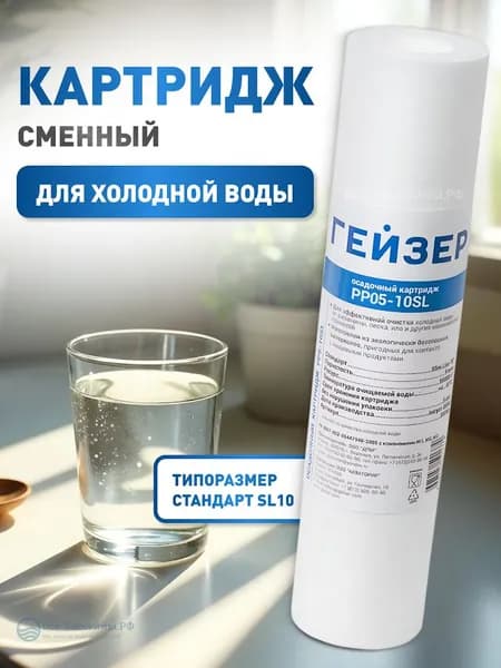 Картридж из вспененного полипропилена РР 0,5-10SL, Гейзер, механическая очистка холодной воды