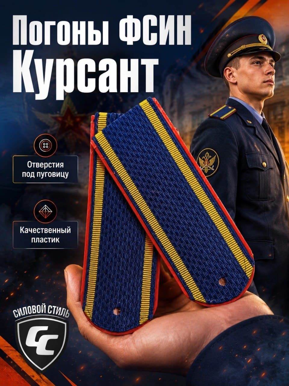 погоны курсант ФСИН пластик
