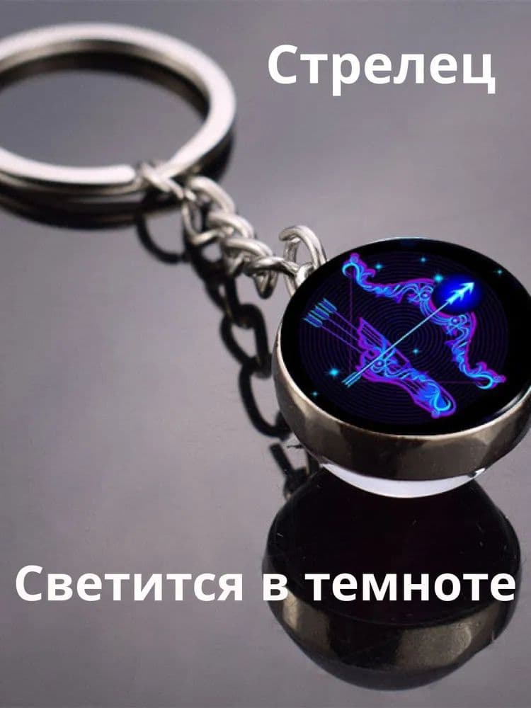 двенадцать созвездие -Стрелец,синий брелок